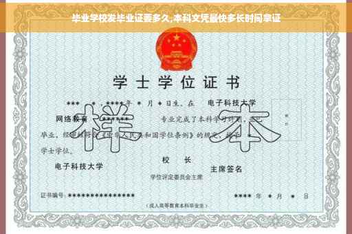 毕业学校发毕业证要多久,本科文凭最快多长时间拿证