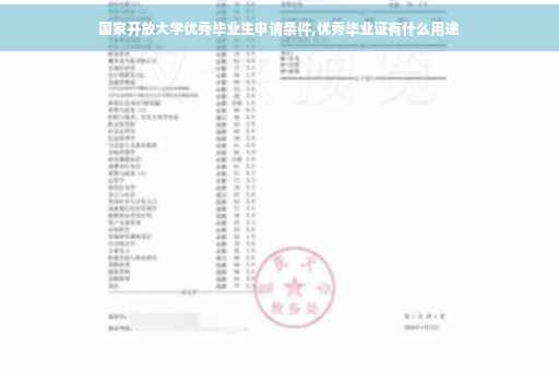 国家开放大学优秀毕业生申请条件,优秀毕业证有什么用途