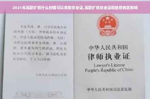 2021年高职扩招什么时候可以拿到毕业证,高职扩招毕业证和统招有区别吗
