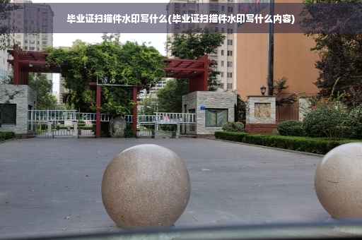 毕业证扫描件水印写什么(毕业证扫描件水印写什么内容)