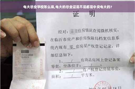 电大毕业学校怎么填,电大的毕业证是不是都是中央电大的?