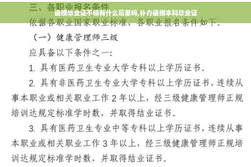 函授毕业证不领有什么后果吗,补办函授本科毕业证