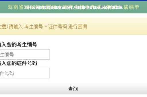为什么医院应聘要毕业证原件,招聘单位要毕业证原件啥意思