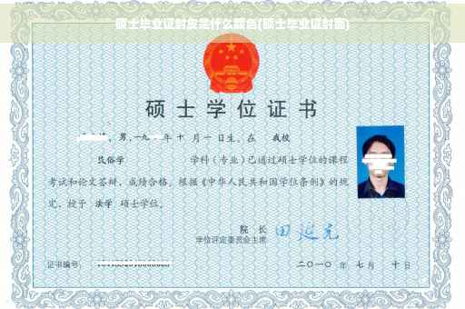 硕士毕业证封皮是什么颜色(硕士毕业证封面)