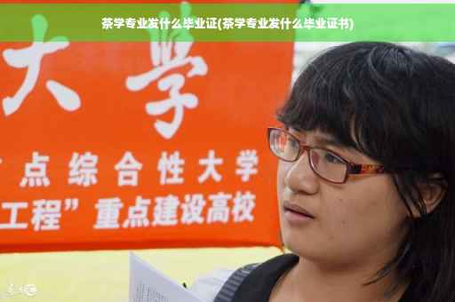 茶学专业发什么毕业证(茶学专业发什么毕业证书)