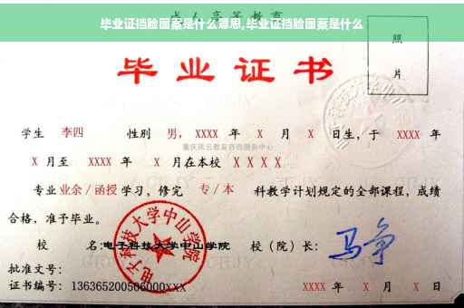 毕业证挡脸图案是什么意思,毕业证挡脸图案是什么