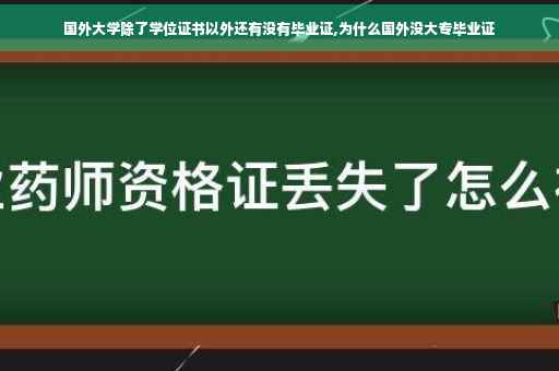 国外大学除了学位证书以外还有没有毕业证,为什么国外没大专毕业证