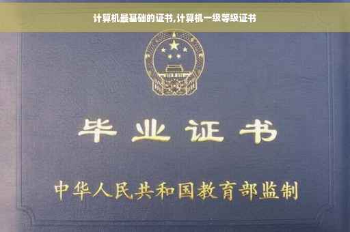 计算机最基础的证书,计算机一级等级证书