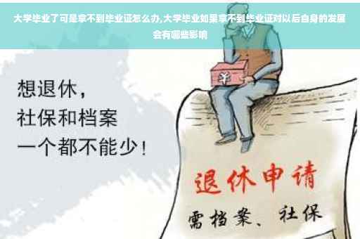 大学毕业了可是拿不到毕业证怎么办,大学毕业如果拿不到毕业证对以后自身的发展会有哪些影响