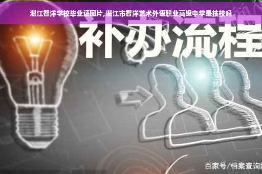 湛江智洋学校毕业证图片,湛江市智洋艺术外语职业高级中学是技校吗