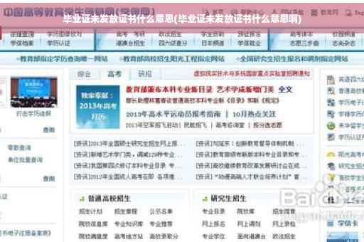 毕业证未发放证书什么意思(毕业证未发放证书什么意思啊)