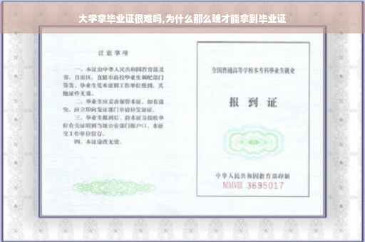 大学拿毕业证很难吗,为什么那么晚才能拿到毕业证