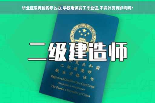 毕业证没有封皮怎么办,学校老师发了毕业证,不发外壳有影响吗?