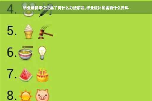 毕业证和学位证丢了有什么办法解决,毕业证补拍需要什么资料