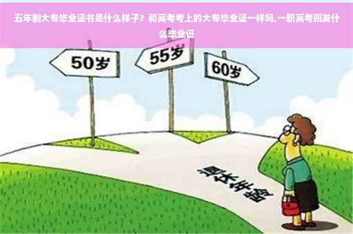 五年制大专毕业证书是什么样子？和高考考上的大专毕业证一样吗,一职高考班发什么毕业证