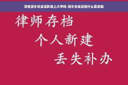 没有高中毕业证影响上大学吗-高中毕业证有什么要求嘛