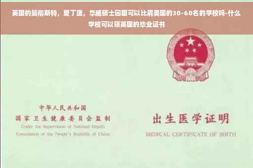 英国的曼彻斯特，爱丁堡，华威硕士回国可以比肩美国的30-60名的学校吗-什么学校可以领英国的毕业证书