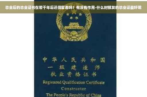毕业后的毕业证书在若干年后还保留着吗？有没有作用-什么时候发的毕业证最好呢