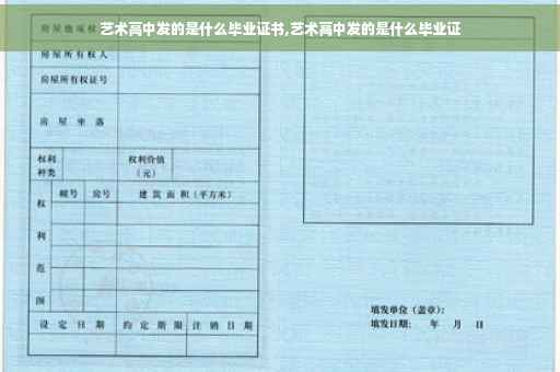 艺术高中发的是什么毕业证书,艺术高中发的是什么毕业证
