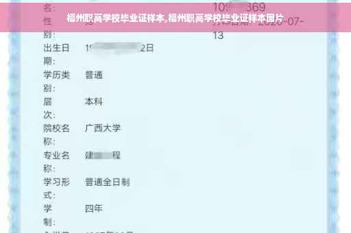 福州职高学校毕业证样本,福州职高学校毕业证样本图片