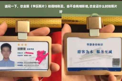 请问一下,毕业照(学历照片)拍得特别丑,会不会有啥影响,毕业证什么时拍照片好 请问一下,毕业照(学历照片)拍得特别丑,会不会有啥影响,毕业证什么时拍照片好