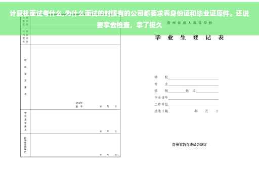计算机面试考什么,为什么面试的时候有的公司都要求看身份证和毕业证原件。还说要拿去检查，拿了挺久
