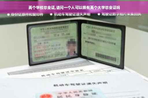 两个学校毕业证,请问一个人可以拥有两个大学毕业证吗