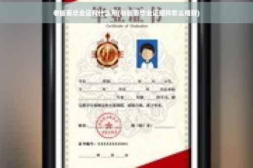 老板要毕业证有什么用(老板要毕业证原件怎么推辞)
