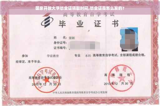 国家开放大学毕业证领取时间,毕业证是怎么发的?