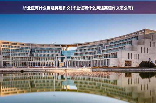 毕业证有什么用途英语作文(毕业证有什么用途英语作文怎么写)