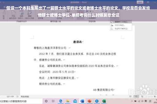 假设一个本科生写出了一篇硕士水平的论文或者博士水平的论文，学校是否会发给他硕士或博士学位-单招考完什么时候发毕业证