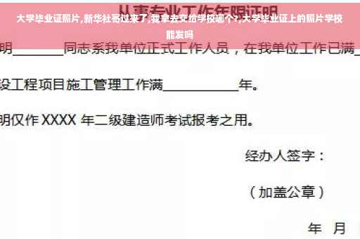 大学毕业证照片,新华社寄过来了,我拿去交给学校哪个?,大学毕业证上的照片学校能发吗