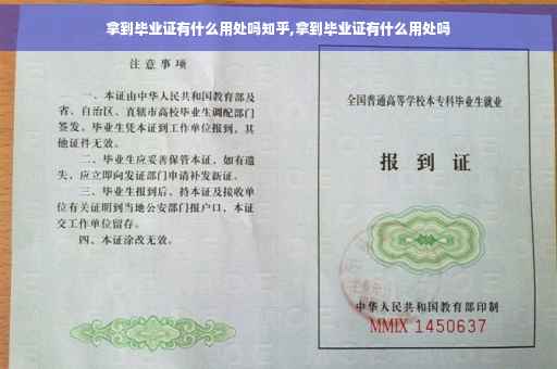 拿到毕业证有什么用处吗知乎,拿到毕业证有什么用处吗