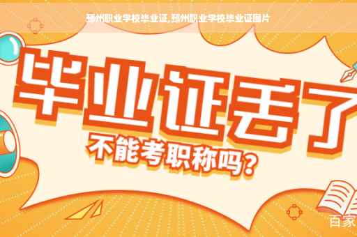 邳州职业学校毕业证,邳州职业学校毕业证图片