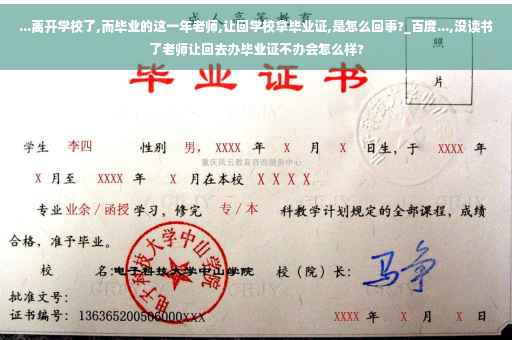 ...离开学校了,而毕业的这一年老师,让回学校拿毕业证,是怎么回事?_百度...,没读书了老师让回去办毕业证不办会怎么样?