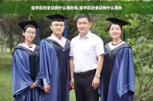 低学历毕业证有什么用处吗,低学历毕业证有什么用处