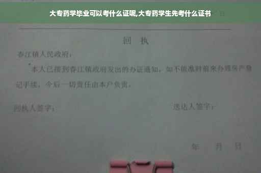 大专药学毕业可以考什么证呢,大专药学生先考什么证书