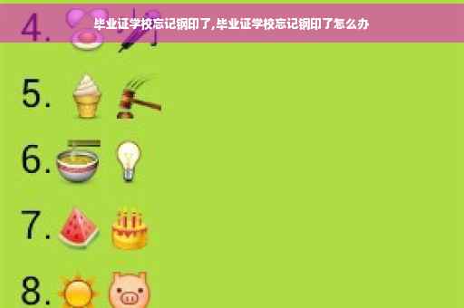 毕业证学校忘记钢印了,毕业证学校忘记钢印了怎么办