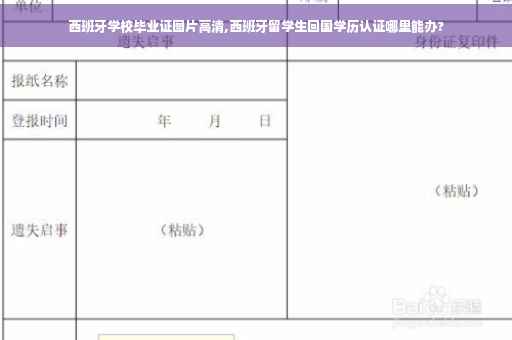 西班牙学校毕业证图片高清,西班牙留学生回国学历认证哪里能办?