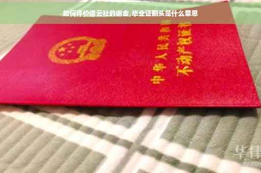如何评价德云社的谢金,毕业证翻头是什么意思 如何评价德云社的谢金,毕业证翻头是什么意思