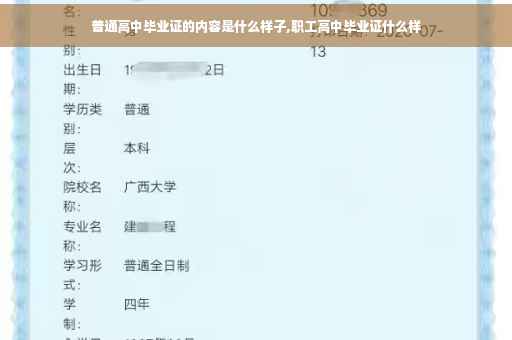 普通高中毕业证的内容是什么样子,职工高中毕业证什么样