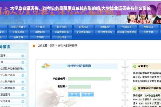 大学毕业证丢失，对考公务员和事业单位有影响吗,大学毕业证丢失有什么影响