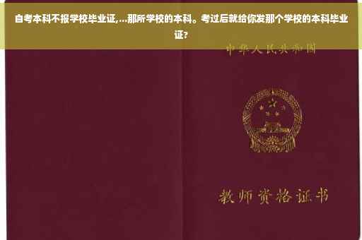 自考本科不报学校毕业证,...那所学校的本科。考过后就给你发那个学校的本科毕业证?