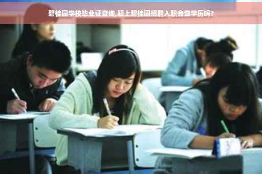 碧桂园学校毕业证查询,颍上碧桂园招聘入职会查学历吗?