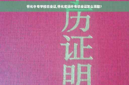 怀化中专学校毕业证,怀化宏远中专毕业证怎么领取?