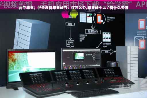 高中毕业，但是没有毕业证书，该怎么办,毕业证不见了有什么办法