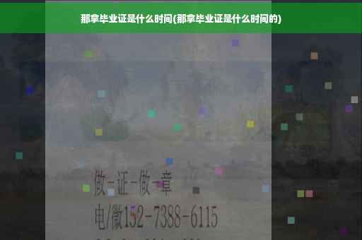 那拿毕业证是什么时间(那拿毕业证是什么时间的)