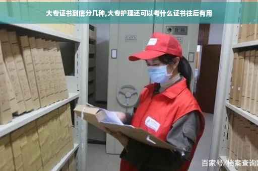 大专证书到底分几种,大专护理还可以考什么证书往后有用