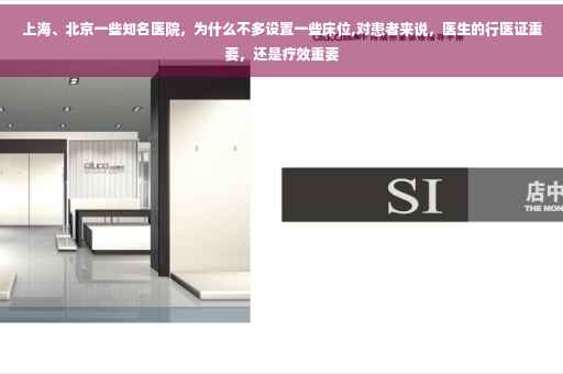 上海、北京一些知名医院，为什么不多设置一些床位,对患者来说，医生的行医证重要，还是疗效重要