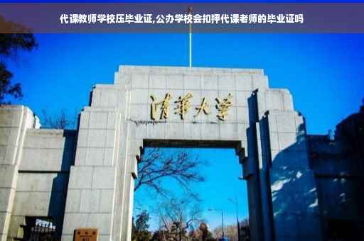 代课教师学校压毕业证,公办学校会扣押代课老师的毕业证吗 代课教师学校压毕业证,公办学校会扣押代课老师的毕业证吗
